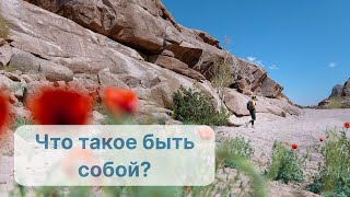 Что такое быть собой?