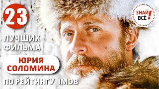 Лучшие фильмы Юрия Соломина по оценкам на IMDb #соломин #знайвсе