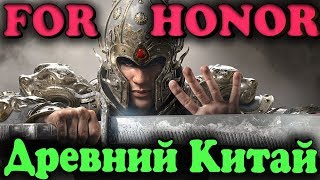 Величайшие мастера боевых искусств - For Honor Marching Fire. Стрим обзор нового обновления - Wu Lin Величайшие мастера боевых искусств - For Honor Marching Fire. Стрим обзор нового обновления - Wu Lin