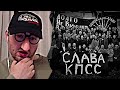 ЗАМАЙ смотрит КЛИП ЗА 10 МЛН ОТ СЛАВЫ КПСС - СКАЗКА НЕОБРАТИМОЙ СМЕРТИ (prod. by SLAVA MARLOW)