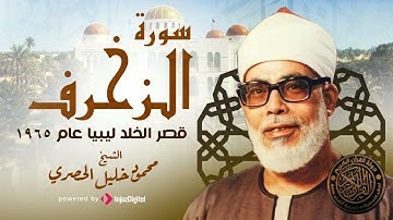 تلاوة تهز القلوب من الجمال  الشيخ محمود خليل الحصري   سورة الزخرف عام  1965 HD