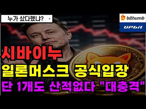 시바이누 코인 일론머스크 공식입장 발표 단 1개도 산적없다 "大충격" 미국이란전쟁 클래리티법안 리플전망 리플코인 엑스알피 엑스알피전망 리플코인전망실시간 리플코인실시간 알트코인추천