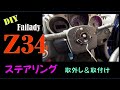 フェアレディ Z34 ステアリング 取外し&取付け