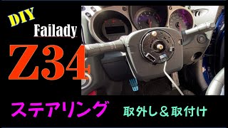 フェアレディ Z34 ステアリング 取外し&取付け