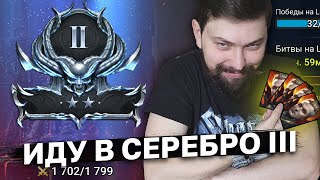 ИДУ В ТРЕТЬЕ СЕРЕБРО! Ищу победные тактики.