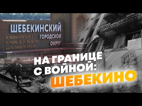 Будни прифронтового Шебекино: как живёт российский город под обстрелами