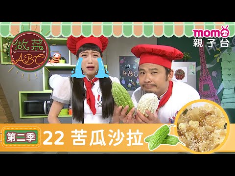 EP22 苦瓜沙拉BitterMelonSalad＆鹹蛋苦瓜義大利麵LinguineWithSaltedegg&BitterMelon｜完整版｜兒童料理｜《做菜ABC S2》｜momokids親子台