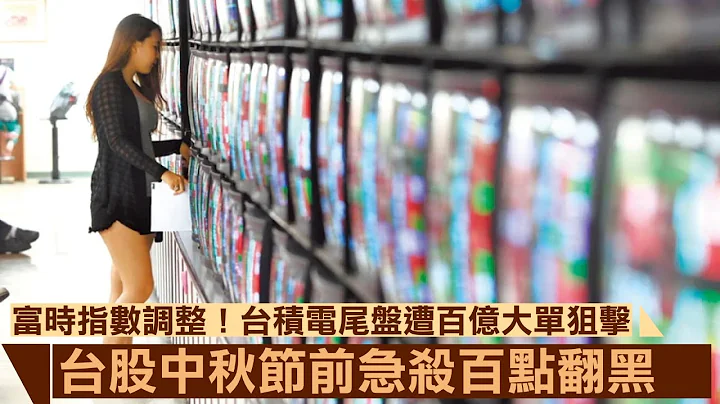 富時指數調整！台積電尾盤遭百億大單狙擊　台股中秋節前急殺百點翻黑 | 台灣新聞 Taiwan 蘋果新聞網 - 天天要聞