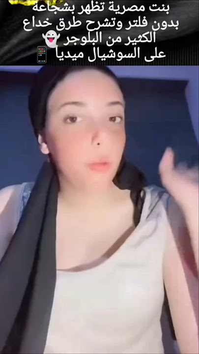 بنت مصرية تظهر بشجاعة بدون فلتر وتشرح طرق خداع الكثير من البلوجر 👻 على السوشيال ميديا