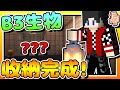 【Minecraft：伊甸惡鄰】EP79-實驗室「B3」恐怖生物「抓捕」完成！| 全字幕 (當個創世神 | 我的世界 | 麥塊)