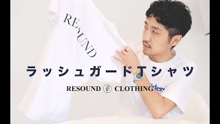 【夏にオススメ】普段着としてもアクティブシーンにもオススメ！リサウンドクロージングのラッシュガードTシャツ