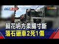 大清水隧道前路面&quot;消失&quot;!禍從天降!山區落石砸車釀2死1傷｜非凡財經新聞｜20240403