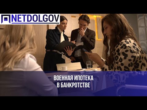 Военная ипотека в банкротстве