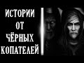 Истории от Чёрных Копателей