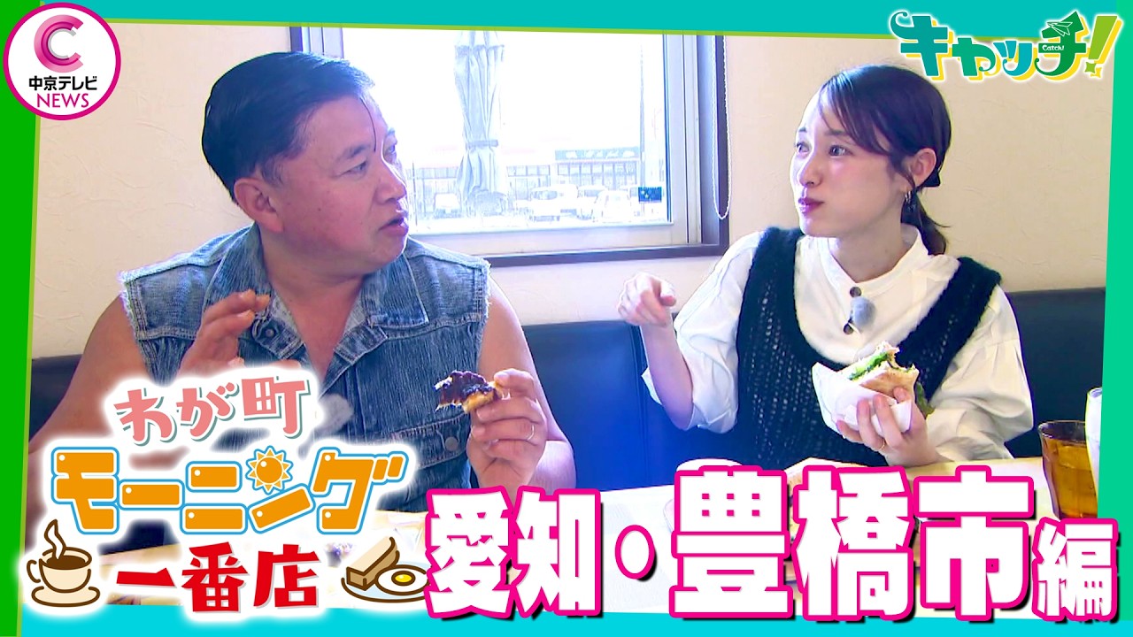 【わが町モーニング一番店】スギちゃんが地元のモーニングを聞き込み調査！～愛知・豊橋市編～