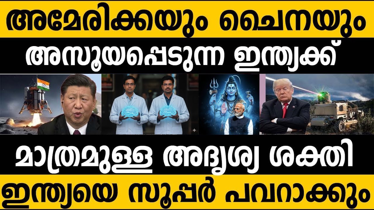 ഈ കാര്യത്തില്‍ ഇന്ത്യയെ വെല്ലാന്‍ അമേരിക്കക്കും ചൈനക്കും ഒരിക്കലും കഴിയില്ല|India's mysterious power