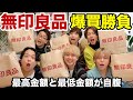 【無印良品】1番金額高かった人とビリは全額自腹！無印で爆買い選手権！