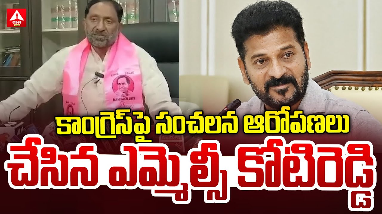 కాంగ్రెస్ పై సంచలన ఆరోపణలు చేసిన ఎమ్మెల్సీ కోటిరెడ్డి | BRS MLC Koti Reddy | Ann Telugu