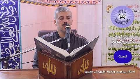 سورة الجمعة -  القارئ بشير العبيدي  - الانتقال من الرست الى السيكا