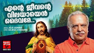 Video thumbnail of "Ente Jeevante Vilayaya Daivame | Loving Lord | Super Hit Christian Song | Jayachandran | Joji Johns"