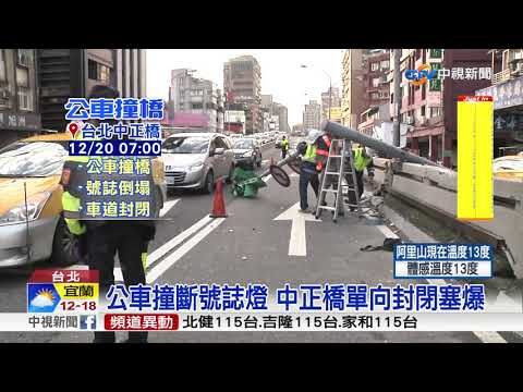司機恍神!公車撞碎橋墩 號誌險砸車│中視新聞 20171220