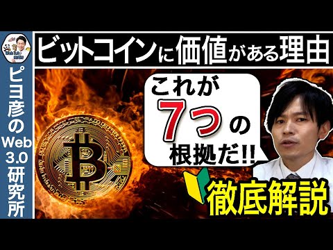 【なぜ？】ビットコインに価値が付く理由！7つの根拠を解説