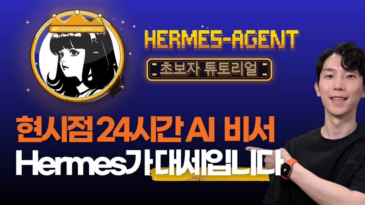 현시점 최고의 24시간 AI 비서? Hermes Agent 꼭 써보세요!