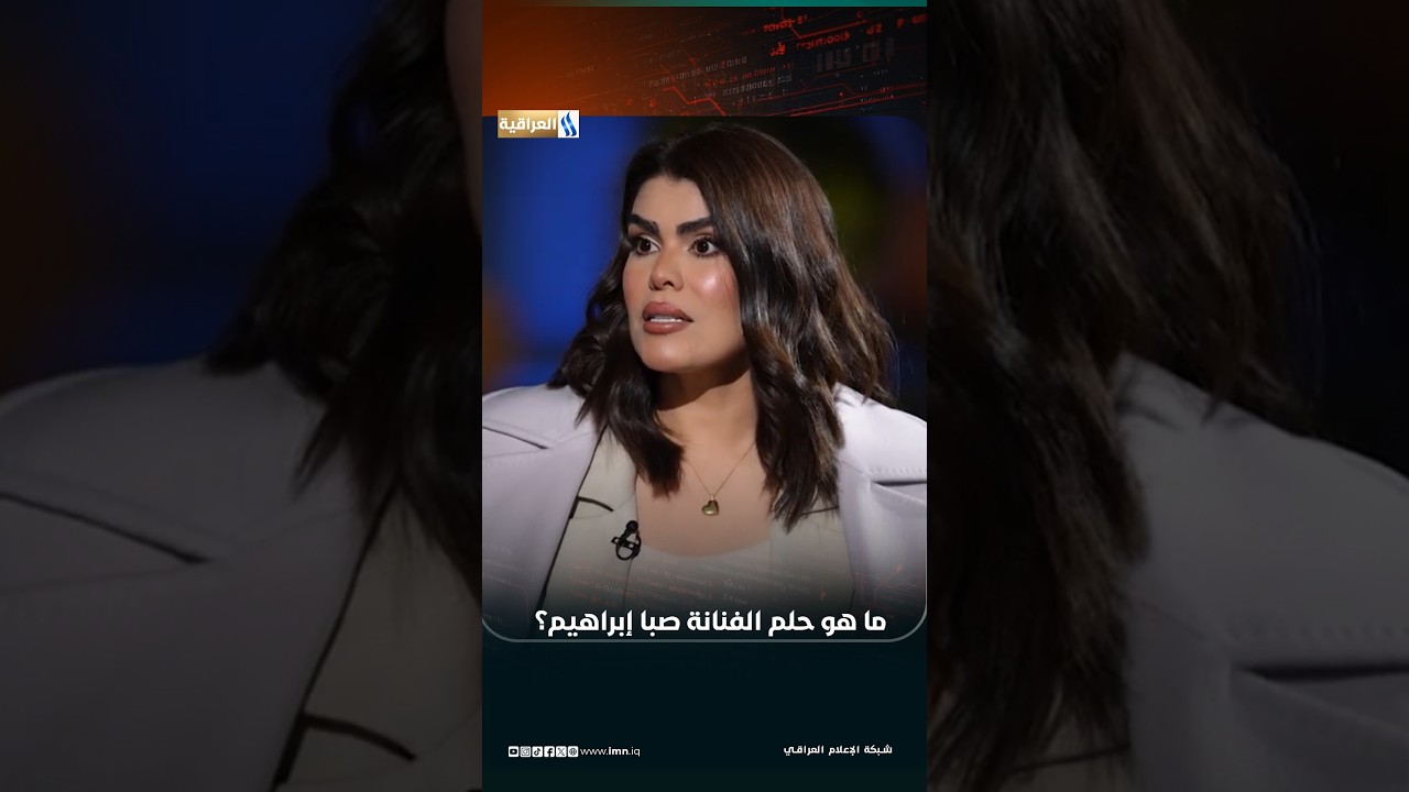 ما هو حلم الفنانة صبا إبراهيم ؟ | هند كامل برفقة الضوء