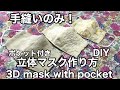 マスク作り方/手縫いのみ！/How to make a mask /ポケット付き立体マスク/ＤＩＹ/3D mask with pocket/ミシンとアイロンなしHand sewing only/ＬＭＳ