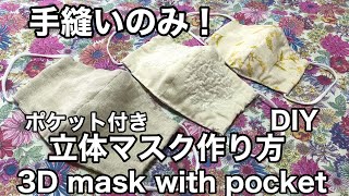 マスク作り方/手縫いのみ！/How to make a mask /ポケット付き立体マスク/ＤＩＹ/3D mask with pocket/ミシンとアイロンなしHand sewing only/ＬＭＳ