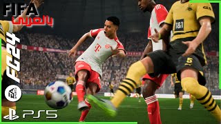فيفا 24 | مباراة بايرن ميونخ وبروسيا دورتموند - بلاي ستيشن 5|EA FC 24 Bayern Munich vs Dortmund PS 5