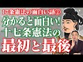 【中編】日本は話し合い重視！？その謎とは！知ると面白い！十七条の憲法の話