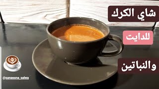 شاي الكرك  بتاع الكافيهات بس دايت ونباتي وكيتوني #نباتي #دايت #keto شاهي عدني