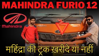 MAHINDRA TRUCK FURIO 12 खरीदना चाहिए या नहीं | MAHINDRA FURIO 12 CUSTOMER REVIEW 2024