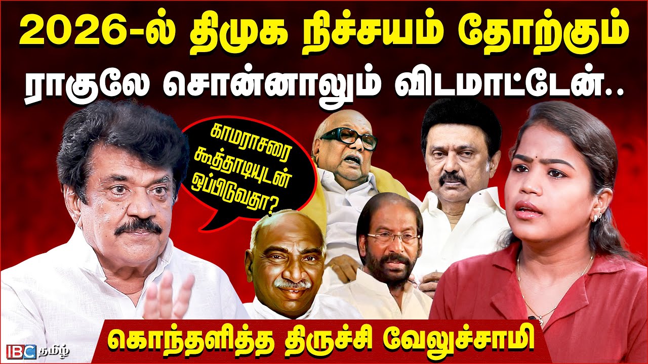 காமராசர் கடைசியாக சொன்ன வார்த்தை| திருச்சி சிவா மன்னிப்பு கேட்டே ஆகணும் | Trichy Velusamy Interview