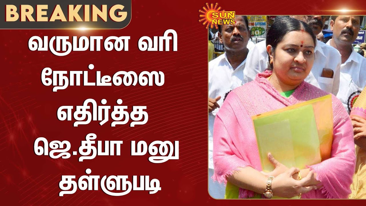 J Deepa | Income Tax Notice | Chennai High Court | Sun News
