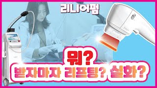 ⚡슈링크 보다 💕리니어펌 리프팅💕! 시술직후😀 효과 확인해보세요😘