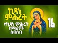 የኪዳነ ምህረት መዝሙራት ስብስብ Yekidane Mihret Mezmur Collection Ortodox