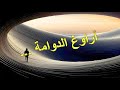 وم ا ز ل ت أ ر او غ الد و ام ة ب ق ل ب ي ر يد الخ لاص خواطر 