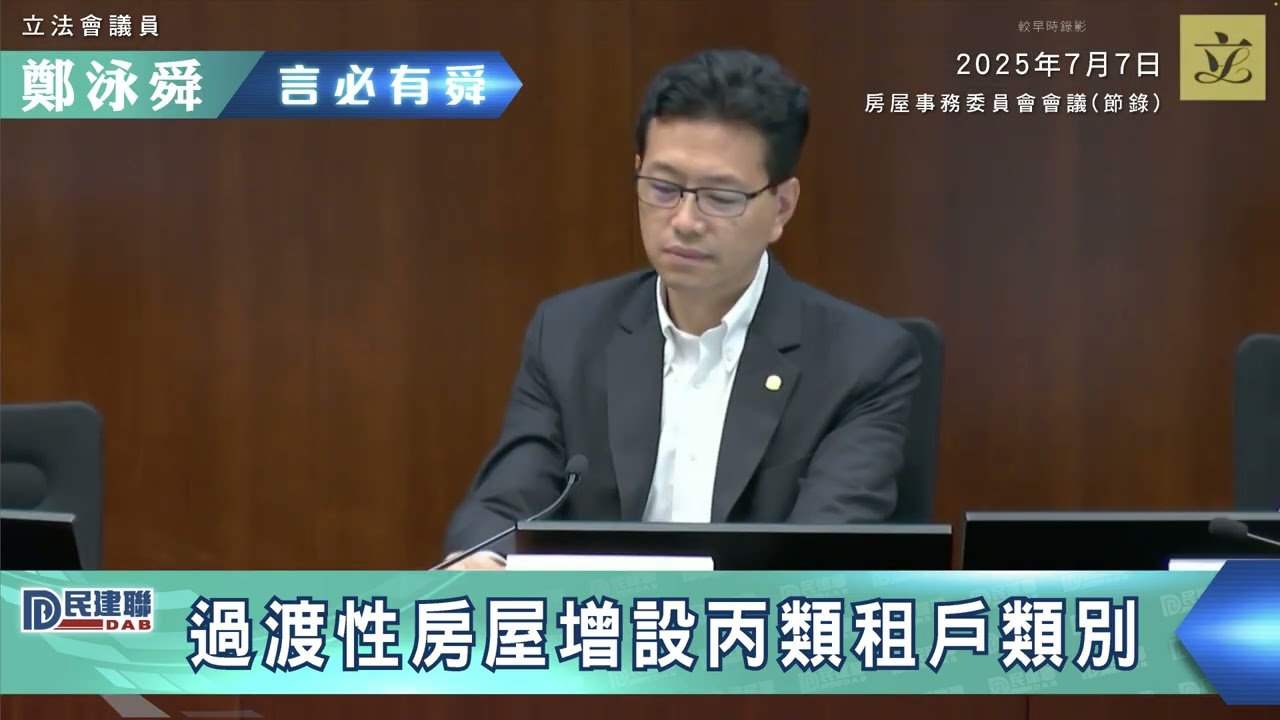 【議會發言 | 過渡性房屋增丙類予受簡樸房規管影響的劏房住戶申請】