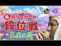 【男の自信を】マカ飲みながらMAKAちゃんで遊ぶ王座の間段位戦 魂天Lv10 11.7~【取り戻す】