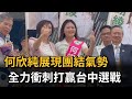 何欣純展現團結氣勢！ 全力衝刺打贏台中選戰－民視新聞