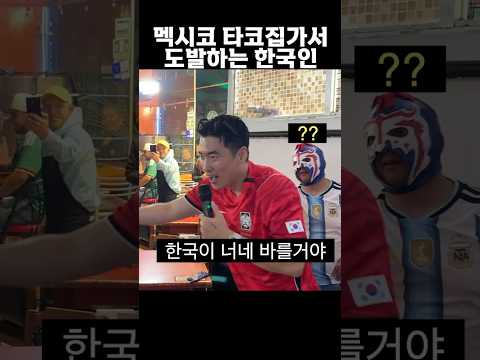 멕시코전 대비하는 한국인의 자세