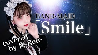 Video thumbnail of "BAND-MAID「Smile」/ 憐-Ren-【歌ってみた】"