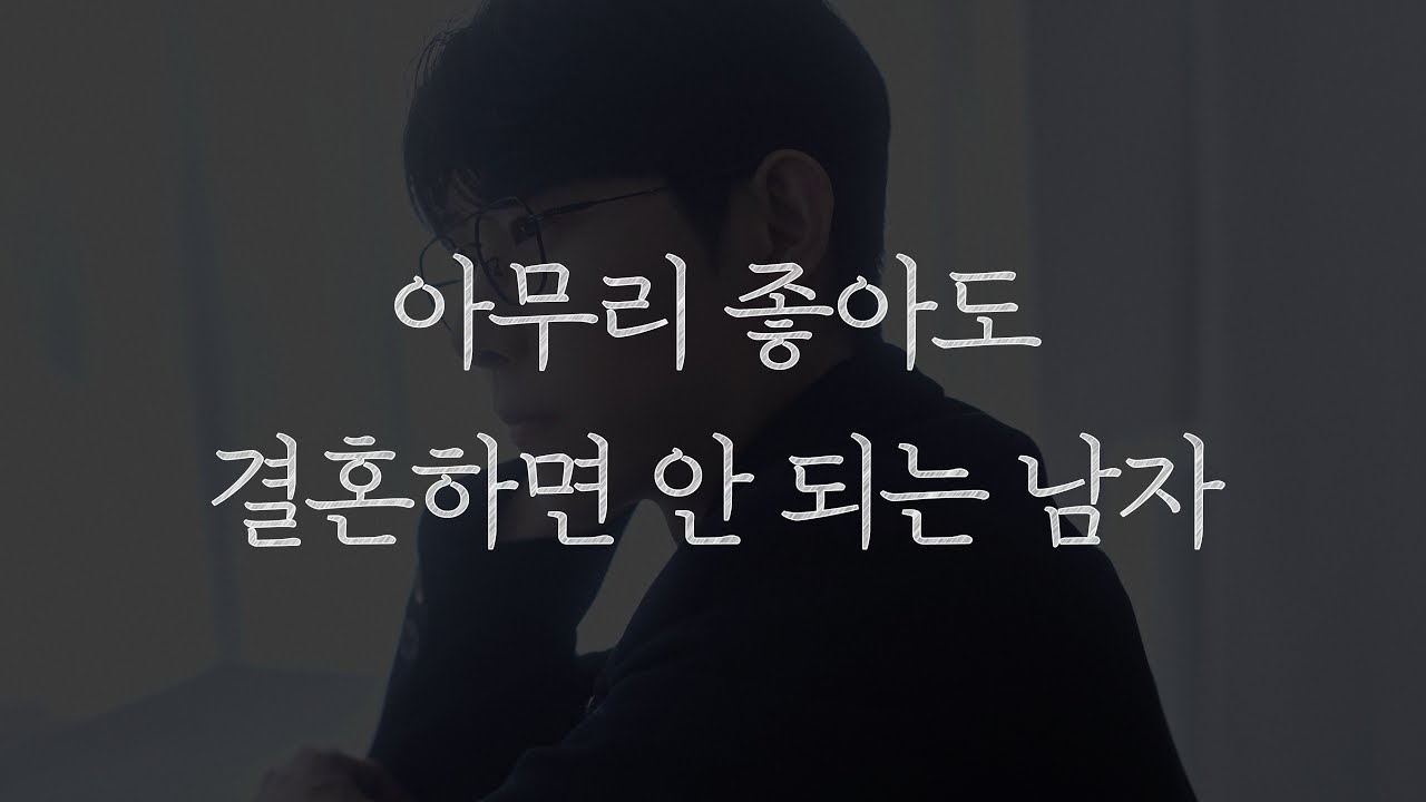 연애할 때 이런 낌새가 보이는 남자와는 절대 결혼 하시면 안 됩니다