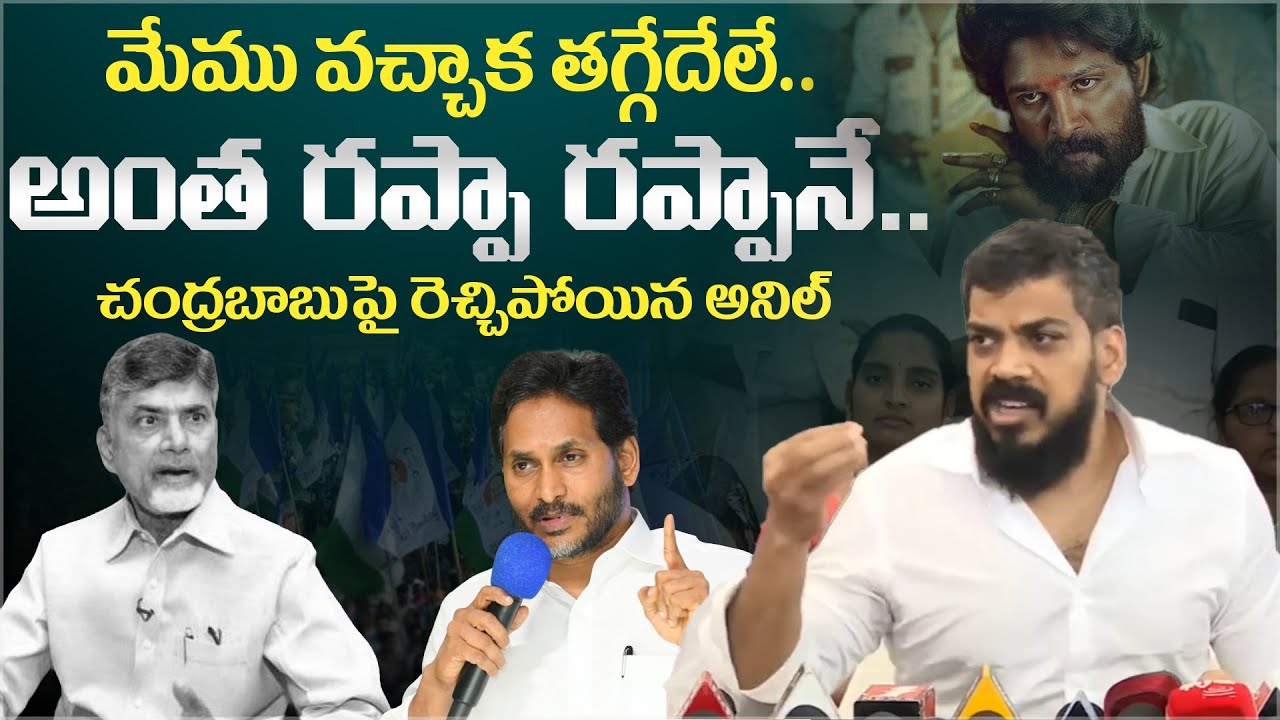 చంద్రబాబుపై రెచ్చిపోయిన అనిల్.! | YCP Anil Kumar Yadav Fires on CM Chandrababu Naidu | YCP vs TDP