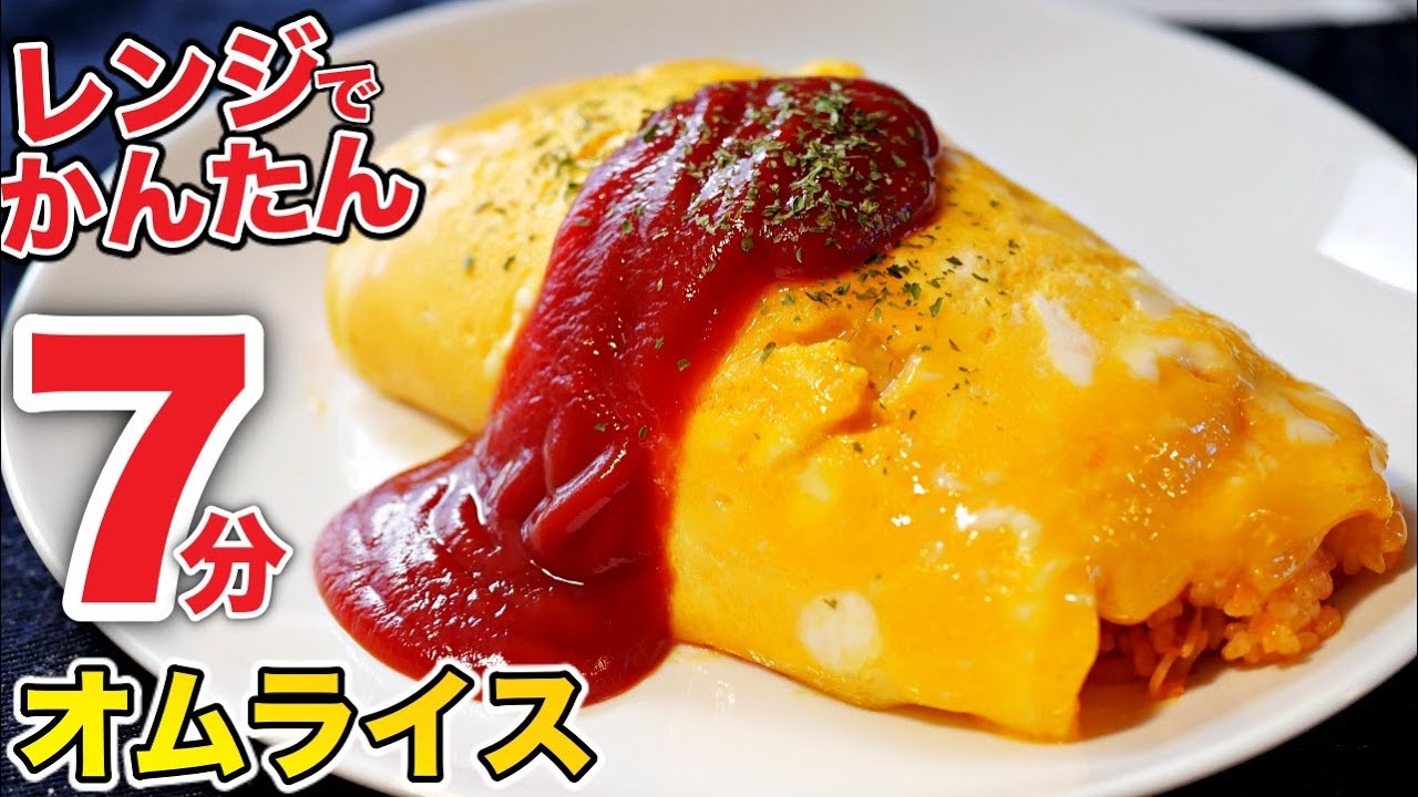 火も包丁も使わない。失敗しない簡単オムライスの作り方