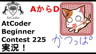 【競プロ実況】ABC225  AからD問題【かつっぱ】