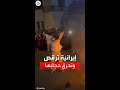 إيرانية ترقص وتحرق حجابها غضبا لمقتل مهسا أميني