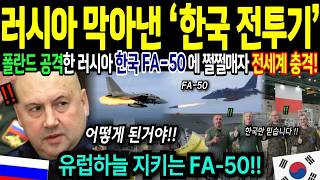 대한민국 없으면 안된다!! 폴란드 공격한 러시아, 한국 FA 50에 속수무책! 전세계 방산업계 충격! 유럽의 하늘도 한국이 지킨다! 해외감동사연